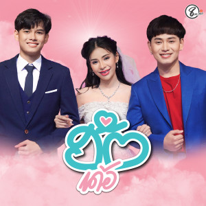 Dengarkan lagu ฮักเด้อ nyanyian โทนี่ แปดแสนซาวด์ dengan lirik