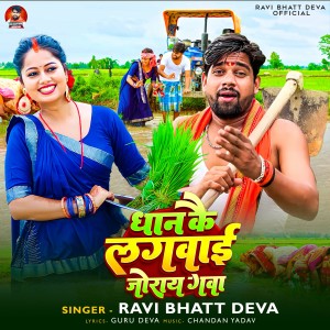 Album Dhan Kai Lagavai Joray Gava from Ravi Bhatt Deva