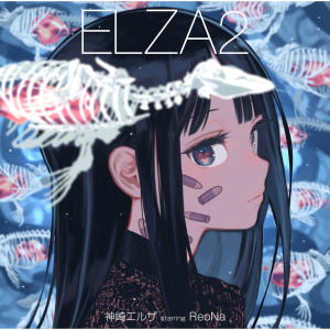 神崎エルザ starring ReoNa的專輯ELZA2