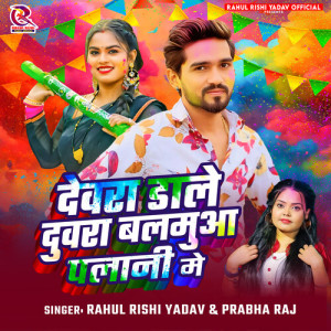 Listen to Devra Dale Duwra Balamua Palani Me song with lyrics from Rahul Rishi Yadav