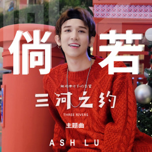 Listen to 倘.若 song with lyrics from 卢信宥