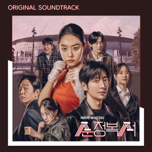 อัลบัม My Lovely Boxer (Original Television Soundtrack) ศิลปิน Korean Various Artists