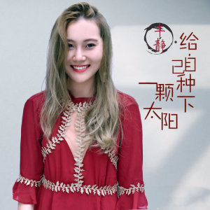 收听丰静的给自己种下一颗太阳歌词歌曲