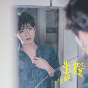 收听王颜宏的失控 (伴奏)歌词歌曲