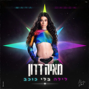 Listen to לילה בלי כוכב song with lyrics from Maya Dadon