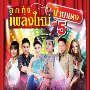 收聽แสน นากา的ต้นงิ้วกลางหัวใจ歌詞歌曲