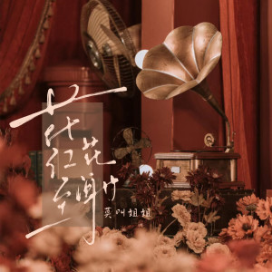 อัลบัม 花红至花谢 ศิลปิน 莫叫姐姐