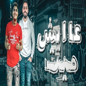 ดาวน์โหลดและฟังเพลง عايش ميت พร้อมเนื้อเพลงจาก Mahmoud Baloo