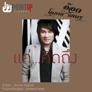 ดาวน์โหลดและฟังเพลง แค่คิดถึง พร้อมเนื้อเพลงจาก อ๊อด โอภาส