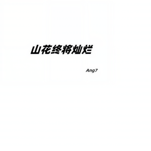 Album 山花终将灿烂 from Ang7