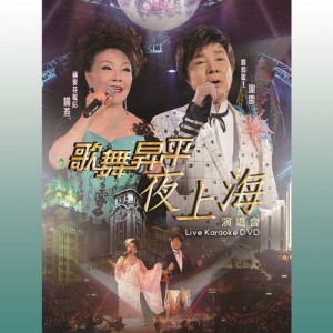 อัลบัม 歌舞昇平夜上海演唱會 ศิลปิน 谢雷