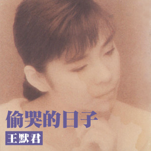 Listen to 給我一個答案 song with lyrics from 王默君