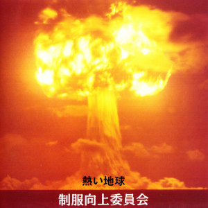 Seifuku Kojo Iinkai的专辑Atsui Chikyu