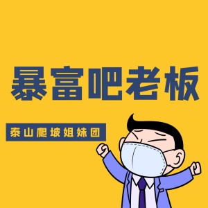 收聽泰山爬坡姐妹團的暴富吧老闆 (抖音版)歌詞歌曲