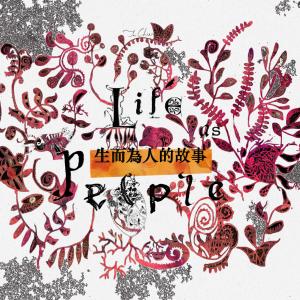 อัลบัม Life as People 生而為人的故事 ศิลปิน 慈谦