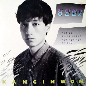 Kang In Won的专辑강인원2집