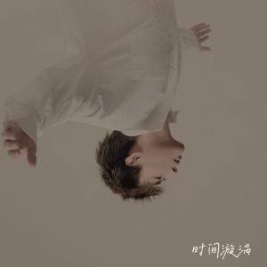 Album 时间漩涡 from 吕斌