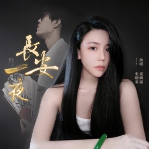 ดาวน์โหลดและฟังเพลง 长安一夜（DJ沈念版） (完整版) พร้อมเนื้อเพลงจาก 张晓棠