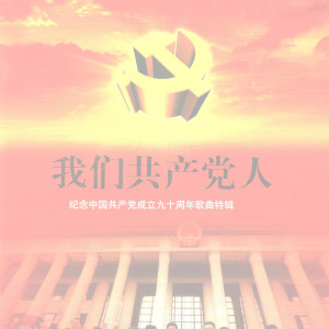 Album 我们共产党人—纪念中国共产党成立90周年歌曲特辑 from 殷秀梅