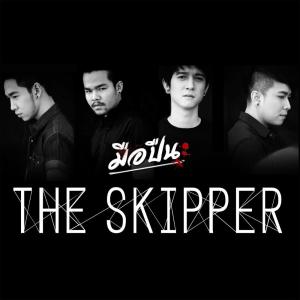 ดาวน์โหลดและฟังเพลง มือปืน (Tribute to พงษ์สิทธิ์ คำภีร์) พร้อมเนื้อเพลงจาก The Skipper