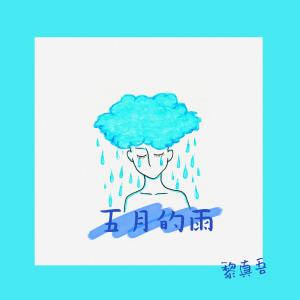 黎真吾的專輯五月的雨