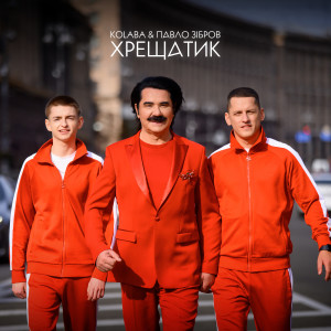 Listen to Хрещатик song with lyrics from Kolaba