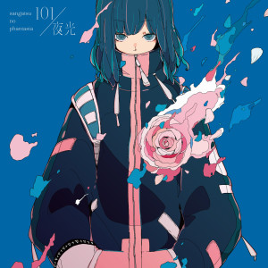ดาวน์โหลดและฟังเพลง 101 พร้อมเนื้อเพลงจาก Sangatsu no Phantasia