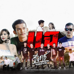 收听ธีเดช ทองอภิชาติ的แฉ歌词歌曲