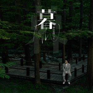 收聽那吾克熱-NW的暮歌詞歌曲