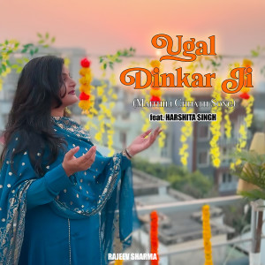 ดาวน์โหลดและฟังเพลง Ugal Dinkar Ji พร้อมเนื้อเพลงจาก Rajeev Sharma