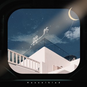 Listen to 哈苏 (伴奏) song with lyrics from 孔柏森