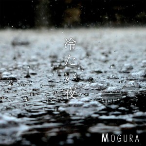 收聽MOGURA的冷たい夜歌詞歌曲