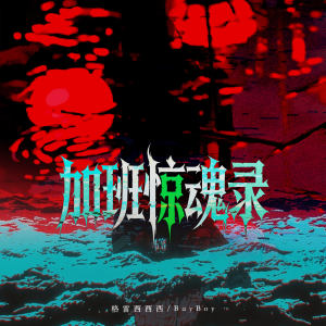 Album 加班惊魂录 from 
