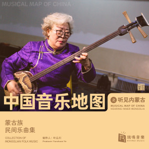 Listen to 三匹枣骝马 (蒙古族民间乐曲) song with lyrics from 新吉乐图