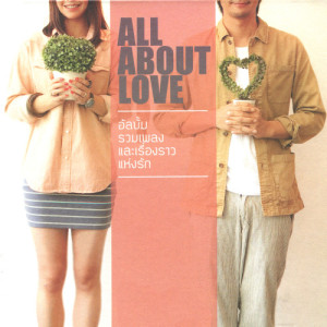 อัลบัม ALL ABOUT LOVE ศิลปิน รวมศิลปินแกรมมี่