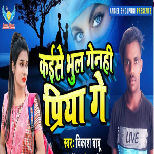 Listen to Kaise Bhul Gelhi Priya Ge song with lyrics from Vikash Babu