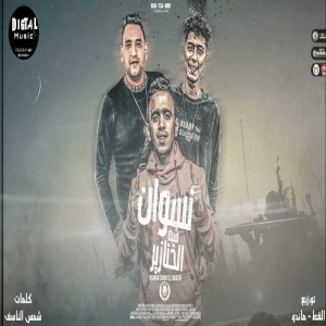 Dengarkan Neswan Shabah El Khanazer lagu dari Hamo El Tekha dengan lirik