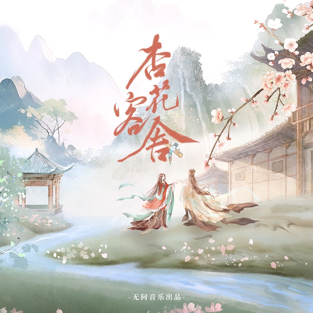 杏花客舍 (完整版)