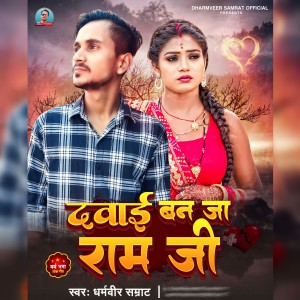 收听Dharmveer Samrat的Dawai Ban Ja Ram Ji歌词歌曲