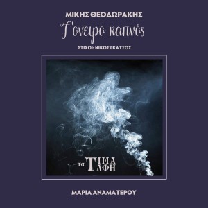 收聽Maria Anamaterou的T' Oniro Kapnos歌詞歌曲