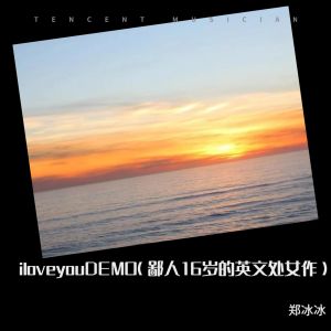 i love you DEMO（鄙人16岁的英文歌处女作）