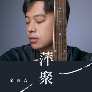 Album 萍聚 oleh 金润吉