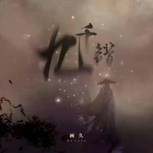 收听画久的九千错歌词歌曲