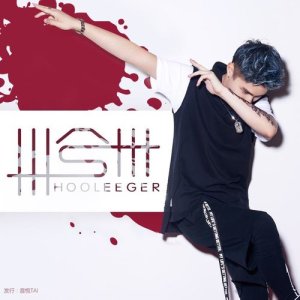 收听黄礼格的卅兮卅歌词歌曲