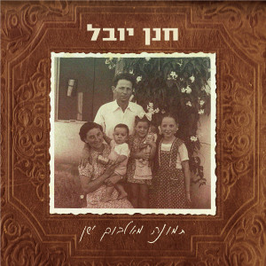 Album תמונה מאלבום ישן from חנן יובל