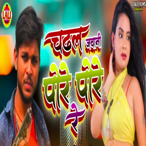 收聽Amit Akela的Chadhal Jawani Pore Pore Re歌詞歌曲
