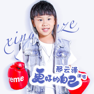 收听邢云泽的更好的自己 (伴奏)歌词歌曲