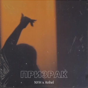 Listen to Призрак song with lyrics from NYH
