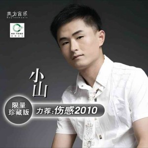 小山的专辑伤感2010