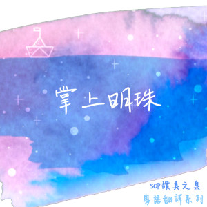 Dengarkan lagu 掌上明珠 (讚美之泉粵語翻譯) nyanyian 团契游乐园 dengan lirik